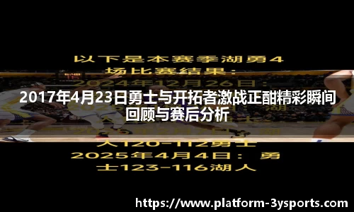 2017年4月23日勇士与开拓者激战正酣精彩瞬间回顾与赛后分析