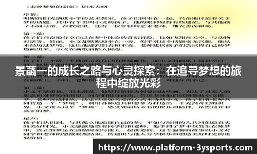 景菡一的成长之路与心灵探索:在追寻梦想的旅程中绽放光彩