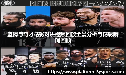 篮网与奇才精彩对决视频回放全景分析与精彩瞬间回顾