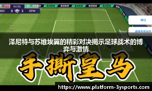 泽尼特与苏维埃翼的精彩对决揭示足球战术的博弈与激情