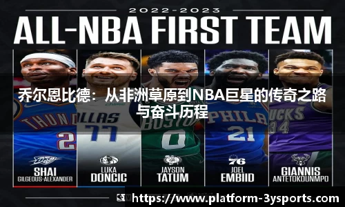 乔尔恩比德：从非洲草原到NBA巨星的传奇之路与奋斗历程