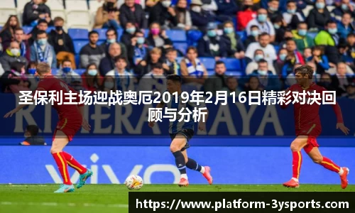 圣保利主场迎战奥厄2019年2月16日精彩对决回顾与分析