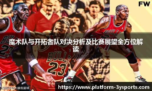 魔术队与开拓者队对决分析及比赛展望全方位解读