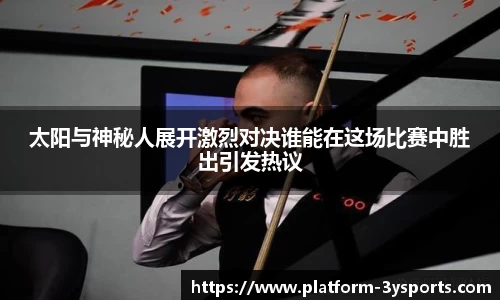 太阳与神秘人展开激烈对决谁能在这场比赛中胜出引发热议