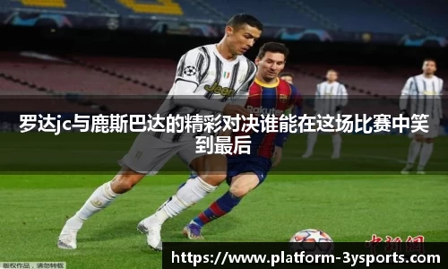罗达jc与鹿斯巴达的精彩对决谁能在这场比赛中笑到最后