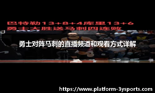勇士对阵马刺的直播频道和观看方式详解