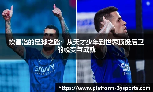 坎塞洛的足球之路：从天才少年到世界顶级后卫的蜕变与成就