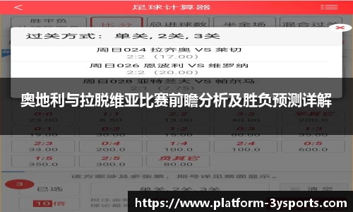 奥地利与拉脱维亚比赛前瞻分析及胜负预测详解