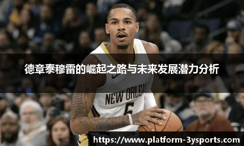 德章泰穆雷的崛起之路与未来发展潜力分析