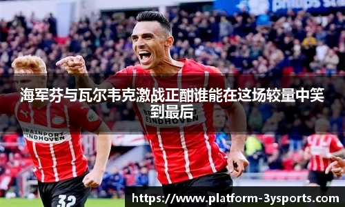 海军芬与瓦尔韦克激战正酣谁能在这场较量中笑到最后
