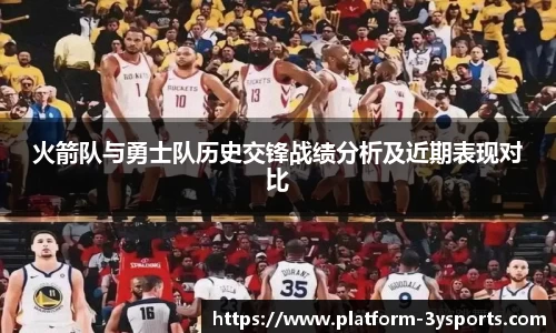 火箭队与勇士队历史交锋战绩分析及近期表现对比