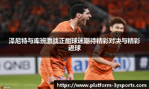 泽尼特与库班激战正酣球迷期待精彩对决与精彩进球