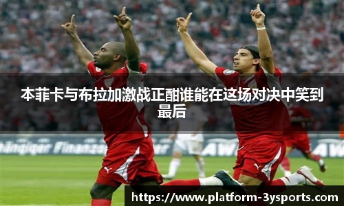 本菲卡与布拉加激战正酣谁能在这场对决中笑到最后