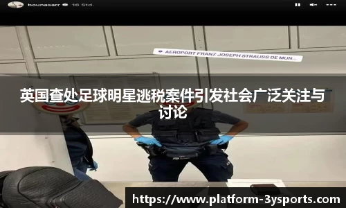 英国查处足球明星逃税案件引发社会广泛关注与讨论
