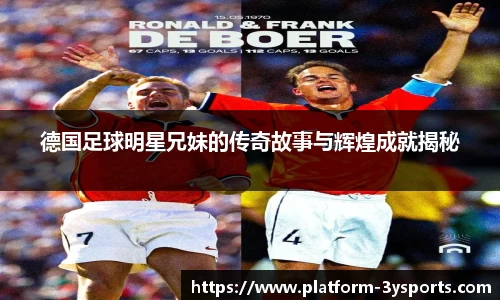 德国足球明星兄妹的传奇故事与辉煌成就揭秘
