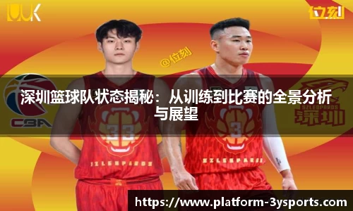 深圳篮球队状态揭秘:从训练到比赛的全景分析与展望