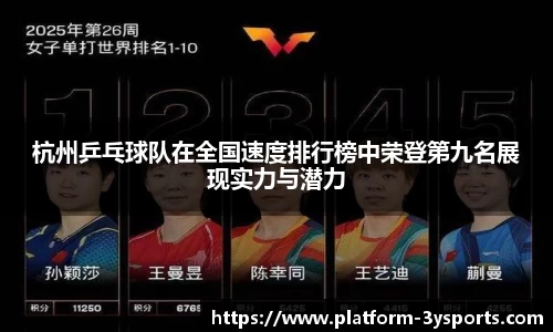 杭州乒乓球队在全国速度排行榜中荣登第九名展现实力与潜力