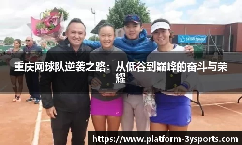 重庆网球队逆袭之路:从低谷到巅峰的奋斗与荣耀