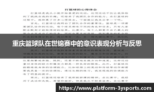 重庆篮球队在世锦赛中的意识表现分析与反思
